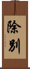 除別 Scroll