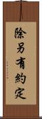 除另有約定 Scroll
