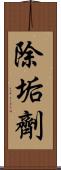 除垢劑 Scroll