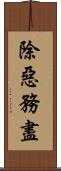 除惡務盡 Scroll