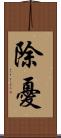 除憂 Scroll