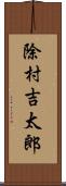 除村吉太郎 Scroll