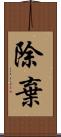 除棄 Scroll