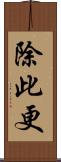 除此更 Scroll