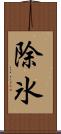 除氷 Scroll