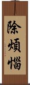 除煩惱 Scroll