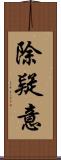 除疑意 Scroll