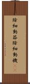 除細動器 Scroll