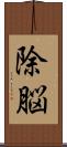 除脳 Scroll