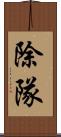 除隊 Scroll