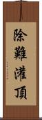 除難灌頂 Scroll