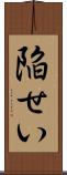 陥せい Scroll