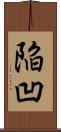 陥凹 Scroll