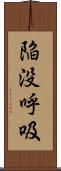 陥没呼吸 Scroll