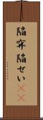 陥穽 Scroll