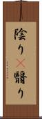陰り(P) Scroll
