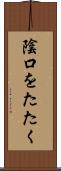 陰口をたたく Scroll
