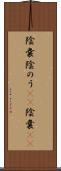 陰嚢 Scroll
