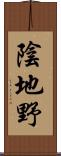 陰地野 Scroll