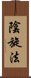 陰旋法 Scroll