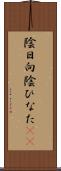 陰日向 Scroll