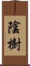 陰樹 Scroll