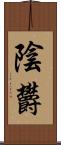 陰欝 Scroll