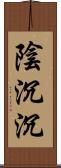 陰沉沉 Scroll