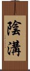 陰溝 Scroll