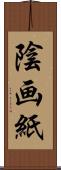 陰画紙 Scroll