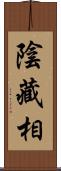 陰藏相 Scroll