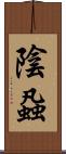 陰蝨 Scroll