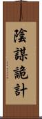 陰謀詭計 Scroll