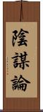 陰謀論 Scroll