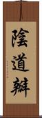 陰道瓣 Scroll