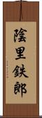 陰里鉄郎 Scroll