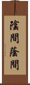 陰間;蔭間 Scroll