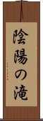 陰陽の滝 Scroll