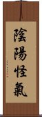 陰陽怪氣 Scroll