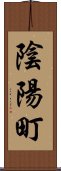 陰陽町 Scroll