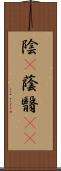 陰(P) Scroll