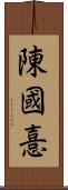 陳國憙 Scroll