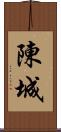 陳城 Scroll