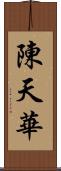 陳天華 Scroll
