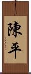 陳平 Scroll