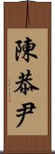 陳恭尹 Scroll
