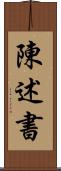 陳述書 Scroll