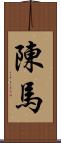 陳馬 Scroll