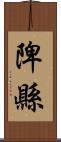 陴縣 Scroll