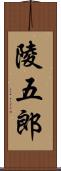 陵五郎 Scroll